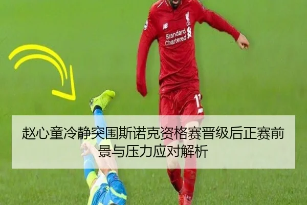 赵心童冷静突围斯诺克资格赛晋级后正赛前景与压力应对解析